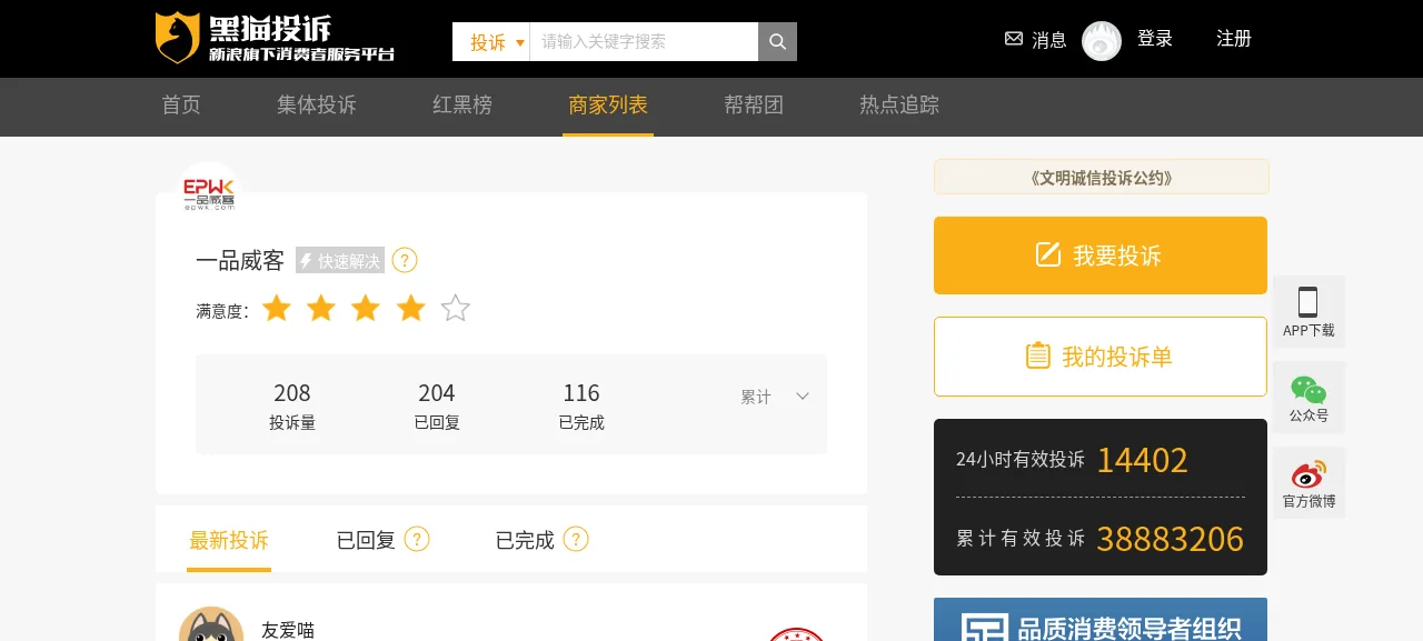 黑猫投诉一品威客商家页:累计投诉 208 条,已回复 204,已完成 116