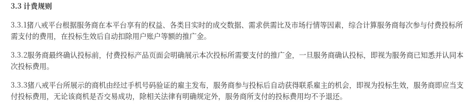 猪八戒付费投标规则第 3.3 条计费规则原文,3.3.3 条写明投标费用均不予退还